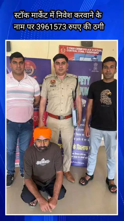 फरीदाबाद: शेयर बाजार में निवेश के नाम पर ₹3961573 की धोखाधड़ी, साइबर थाने की टीम ने खाताधारक को किया गिरफ्तार