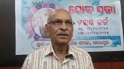 ସମ୍ବଲପୁର ମ୍ୟୁନିସିପାଲଟି: ଓଡ଼ିଶା ସାଂସ୍କୃତିକ ସମାଜ ଭବନ ଠାରେ ଜୟ ଜର୍ଜଙ୍କ ପରଲୋକରେ ଶ୍ରଦ୍ଧାଞ୍ଜଳି ସଭା, ପ୍ରଫୁଲ୍ଲ ହୋତାଙ୍କ ପ୍ରତିକ୍ରିୟା