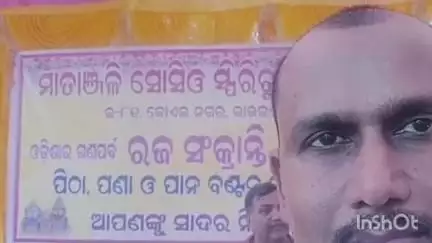 ରାଉରକେଲା ମ୍ୟୁନିସିପାଲଟି: ସେକ୍ଟର-୨ ସ୍ଥିତ ବିଜୁ ପଟ୍ଟନାୟକ ଛକ ନିକଟରେ ମାତାଞ୍ଜଳି ସୋସିଓ ସ୍ପିରୁଚିଆଲ ଟ୍ରଷ୍ଟ ପକ୍ଷରୁ ରଜ ମହୋତ୍ସବ ପାଳନ