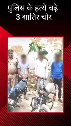 मलिहाबाद: थाना माल पुलिस ने 3 शातिर चोरों को गिरफ्तार किया, चोरी की 3 मोटरसाइकिल बरामद