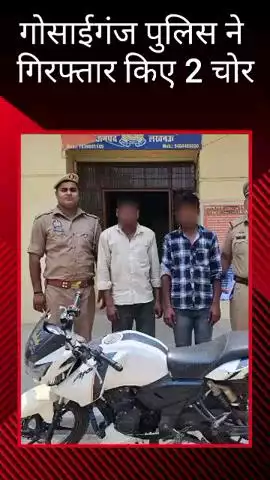 मोहनलालगंज: गोसाईगंज पुलिस ने जिला कारागार के बाहर से मोटरसाइकिल चोरी के मामले में 2 लोगों को किया गिरफ्तार