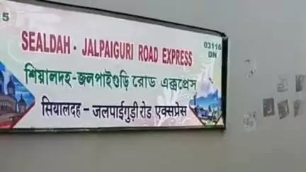 রানাঘাট ১: রানাঘাটের ওপর দিয়ে আবারও শুরু হলো উত্তর বঙ্গের সাথে দক্ষিণ বঙ্গের যোগাযোগকারী ট্রেন চলাচল, নস্টালজিক রানাঘাটবাদী