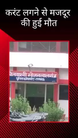 मोहनलालगंज: मोहनलालगंज के छिबरूखेड़ा में करंट लगने से एक मजदूर की हुई मौत