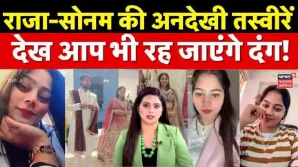 Meghalaya Murder Mystery : राजा सोनम की अनदेखी तस्वीरें,आप भी रह जाएंगे दंग!। Raj Kushwaha | Sonam