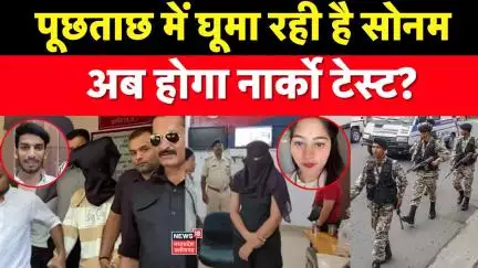 Meghalaya murder mystery: पूछताछ में घूमा रही है Sonam अब होगा नार्को टेस्ट?   Indore ।Raj Kushwaha|