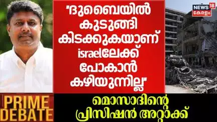 ‘’ദുബൈയിൽ കുടുങ്ങികിടക്കുകയാണ് israelലേക്ക് പോകാൻ കഴിയുന്നില്ല’’ : Jose Sleeba |PRIME DEBATE