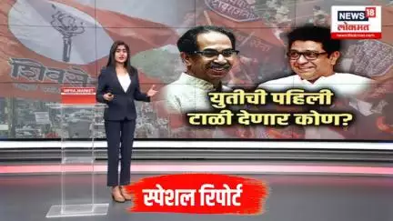MNS ShivsenaUBT alliance । युतीची पहिली टाळी देणार कोण?, युतीच्या प्रस्तावासाठी पुढाकार कुणाचा?