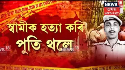 Nazira News | পৰকীয়া প্ৰেমৰ বাবেই স্বামীক নিঃশেষ, ২ পুত্ৰৰ সহযোগত হত্যা কৰি পুতি থৈছিল মহিলাই N18V