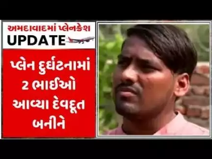 Ahmedabad Plane Crash Update | અમદાવાદ પ્લેન દુર્ઘટનામાં 2 ભાઈઓ આવ્યા દેવદૂત બનીને | Air India Plane