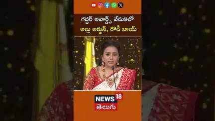 Allu Arjun & Vijay Devarakonda At Telangana Gaddar Film Awards 2025 | అల్లు అర్జున్, రౌడీ బాయ్| N18S