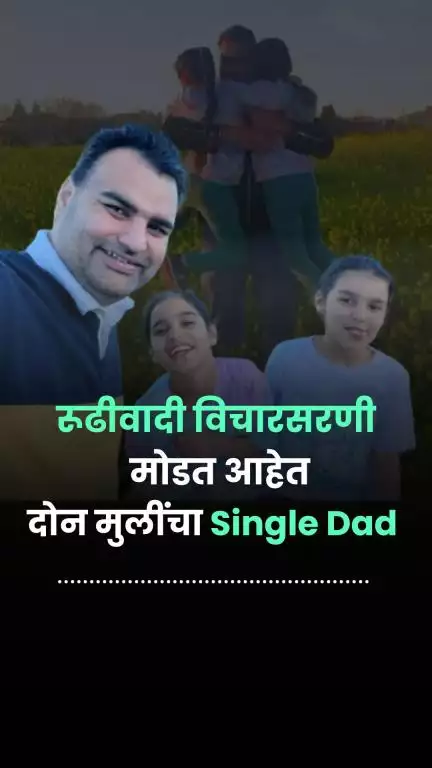 एक Single Father, जे एकट्याने मोडत आहे अनेक Stereotypes | Mandeep Singh Sarkaria | Punjab | Father’s Day