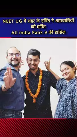 दादरी: सेक्टर 119 निवासी हर्ष ने NEET UG परीक्षा में ऑल इंडिया रैंक 9 हासिल की