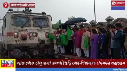 চালু হলো জলপাইগুড়ি রোড শিয়ালদা হাম সফর এক্সপ্রেস, খুশির হাওয়া জলপাইগুড়ি সহ উত্তরবঙ্গ জুড়ে।
