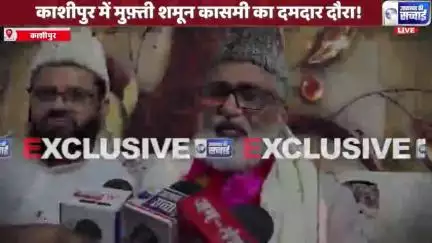 काशीपुर-उत्तराखंड मदरसा शिक्षा बोर्ड के अध्यक्ष मुफ़्ती शमून कासमी का काशीपुर में बड़ा बयान कांग्रेस अब सिर्फ बौखलाहट में*