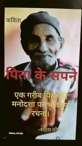 Ek kavita.....PITA KE SAPNE.    एक कविता ...... पिता के सपने।    एक बूढ़े हुए पिता की मनोदशा पर चार पंक्तियां।