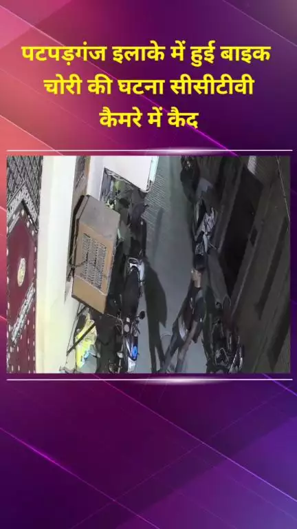 मयूर विहार: पटपड़गंज इलाके में बाइक चोरी की घटना सीसीटीवी कैमरे में कैद