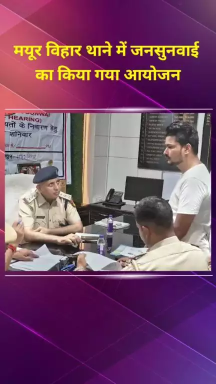 मयूर विहार: मयूर विहार थाने में जनसुनवाई का आयोजन किया गया