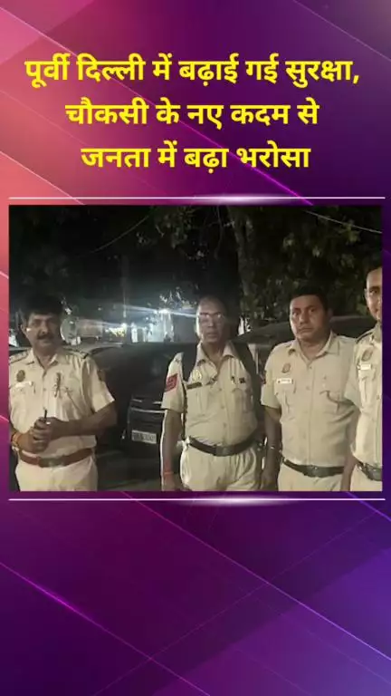 प्रीत विहार: पूर्वी दिल्ली में बढ़ाई गई सुरक्षा, चौकसी के नए कदमों से जनता में बढ़ा भरोसा