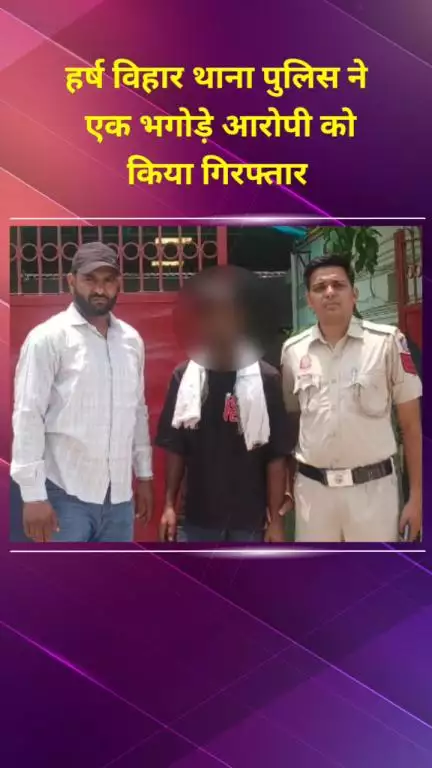 सीलमपुर: हर्ष विहार थाना पुलिस ने एक भगोड़े आरोपी को किया गिरफ्तार
