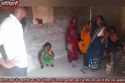 #मोतिहारी में आके कोटवा का मजदूर उमेश हुआ लापता,,, परिजनों का रोकर हाल बुरा