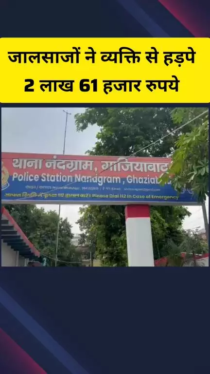 गाज़ियाबाद: नंदग्राम क्षेत्र के निवासी व्यक्ति से साइबर ठगों ने ₹2 लाख 61 हजार ठगे, पुलिस ने दर्ज की रिपोर्ट