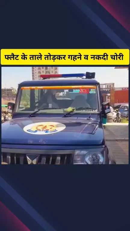 गाज़ियाबाद: शहबाजपुर स्थित इंद्रप्रस्थ आवास योजना के बंद फ्लैट में चोरों ने जेवरात, नकदी व कीमती सामान की चोरी की
