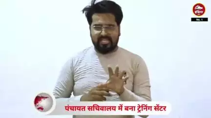 ललितपुर जिले के निवारी गांव में ट्रेनिंग एवं लर्निंग सेंटर बनकर तैयार