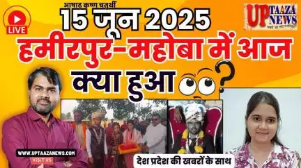 🔴 हमीरपुर-महोबा समाचार LIVE | 15 जून 2025 की देश प्रदेश की ताजा खबरों के साथ बड़ी ब्रेकिंग न्यूज़