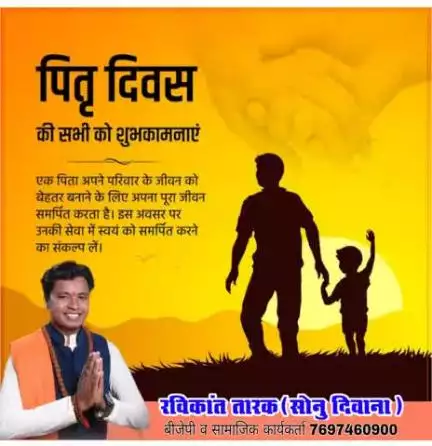 #पितृ_दिवस की सभी को शुभकामनाएं एक पिता अपने परिवार के जीवन को बेहतर बनाने के लिए अपना पूरा जीवन समर्पित करता है