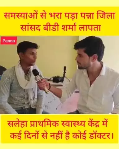 पन्ना:समस्याओं से भरा पड़ा पन्ना जिला सांसद बीडी शर्मा लापता। #varil #panna #brekingnews #socialmedia
