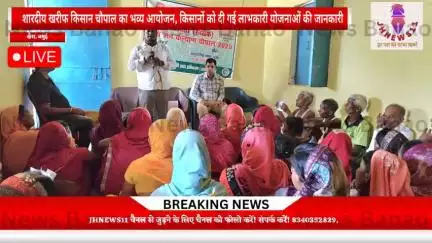 शारदीय खरीफ किसान चौपाल का भव्य आयोजन, किसानों को दी गई लाभकारी योजनाओं की जानकारी
#JHNEWS11bihar#