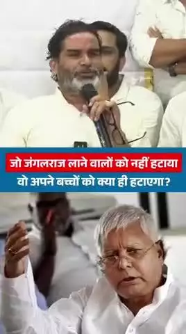Lalu Yadav ने दहशत फैलाने वाले अपने सालों को नहीं निकाला तो बेटे को क्या निकालेंगे?
#reels #trending #viral #fbreels