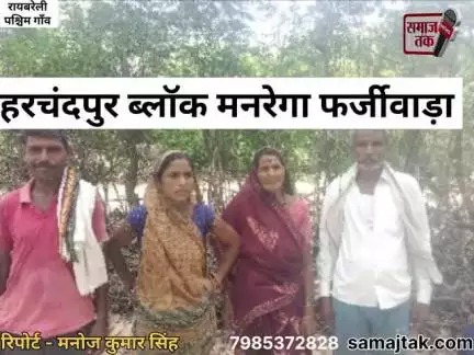 हरचंदपुर के पश्चिम गांव में मनरेगा का फर्जीवाड़ा उजागर | सरकारी पैसा ऐसे उड़ाया गया LIVE
