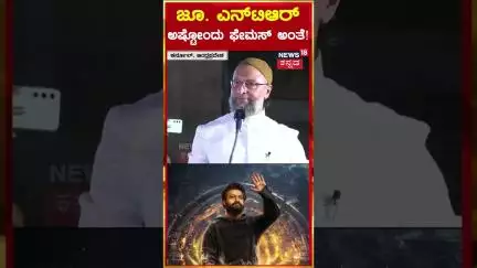 #shorts | Owaisi About Junior NTR | ಜೂ. ಎನ್‌ಟಿಆರ್ ಅಷ್ಟೋಂದು ಫೇಮಸ್ ಅಂತೆ! | N18S