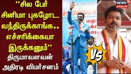 VCK | Thol. Thirumavalavan | "சில பேர் சினிமா புகழோட வந்திருக்காங்க.. எச்சரிக்கையா இருக்கனும்"