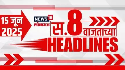Marathi News Headlines | 08 AM | News18 Lokmat | 15 June 2025 | Air India Plane Crash