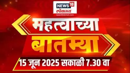 Mahatvachya Batmya | महत्त्वाच्या बातम्या | Marathi News | 7:30 AM | News18 Lokmat | 15 June 2025