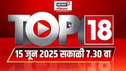 Top 18 Batmya | दिवसभरातील महत्त्वाच्या 18 बातम्या | Marathi News | Maharashtra Rain | Monsoon