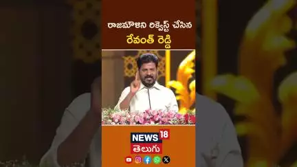 CM Revanth Reddy Requests Rajamouli | హాలీవుడ్, బాలీవుడ్ హైదరాబాద్ కు రావాలి #shorts