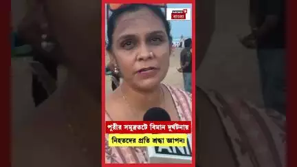 পুরীর সমুদ্রতটে বিমান দুর্ঘটনায় নিহতদের প্রতি শ্রদ্ধা জ্ঞাপন!।Ahmedabad । N18S #shorts