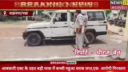 #शाहनगर पुलिस की बड़ी कार्यवाही,, बड़ी मात्रा में कच्ची महुआ शराब जब्त के साथ एक आरोपी गिरफ्तार #शाहनगर