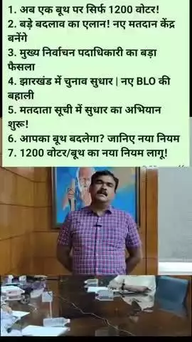 झारखंड चुनाव 2025: अब सिर्फ 1200 वोटर होंगे एक बूथ पर | New Polling Booths & BLOs

#ElectionNews #CECIndia #Jharkhand