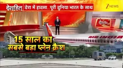 अहमदाबाद में हुए एयर इंडिया के विमान (AI171) हादसे ने पूरे देश को स्तब्ध कर दिया है. इस हादसे से जुड़े कई वीडियो सोशल मीडिया पर सामने आ रहे हैं…