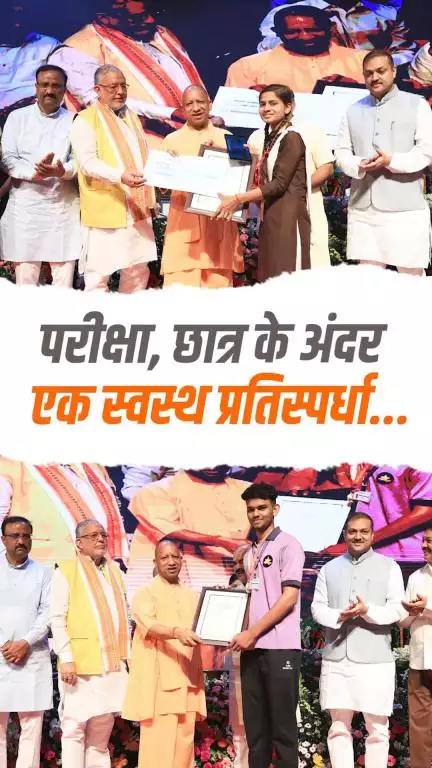 परीक्षा, छात्र के अंदर एक स्वस्थ प्रतिस्पर्धा का भाव पैदा करने का माध्यम होनी चाहिए…

#NayeBharatKaNayaUP