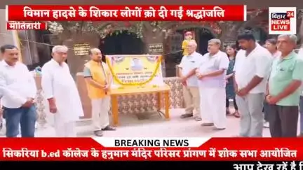 #विमान हादसे के शिकार लोगों क़ो सिकरिया बीएड कॉलेज में दी गईं श्रद्धांजलि,,,,