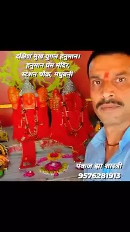 मधुबनी स्टेशन चौक स्थित युगल हनुमान जी 
हाथ से लिखी जन्मकुंडली बनवाने हेतु 9576281913 #bihar