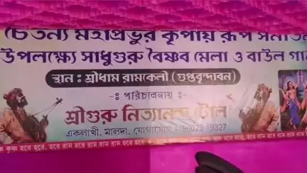 গাজোল: ১লাখি শ্রীগুরু নিত্যানন্দ টোলের উদ্যোগে শ্রীধাম রাম কেলী মেলা ওঅনুষ্ঠানের জন্য ব্যাপক উৎসাহ উদ্দীপনার মধ্য দিয়ে রওনা দি