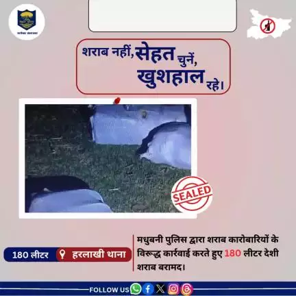 180 लीटर देशी शराब हरलाखी थाना क्षेत्र से बरामद किया गया।