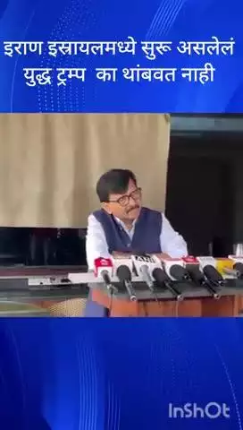 मुंबई: इराण इस्रायलमध्ये सुरू असलेलं युद्ध ट्रम्प का थांबवत नाही संजय राऊत यांचा सवाल