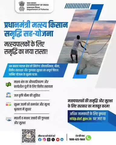 मत्स्यपालकों के लिए प्रगति और सुरक्षा की नई शुरुआत! प्रधानमंत्री मत्स्य किसान समृद्धि सह-योजना के तहत पाएं औपचारिकता, बीमा, वित्तीय सहायता और गुणवत्ता सुरक्षा।
मत्स्यपालकों की समृद्धि और सुरक्षा के लिए सरकार का मजबूत कदम।